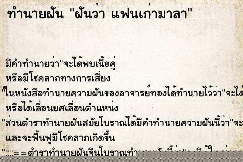 ทำนายฝันฝันว่าแฟนเก่ามาลา ทำนายฝันทำนายฝันฝันว่าแฟนเก่ามาลา